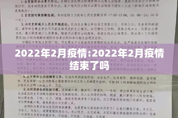 2022年2月疫情:2022年2月疫情结束了吗 2022年2月疫情:2022年2月疫情结束了吗
