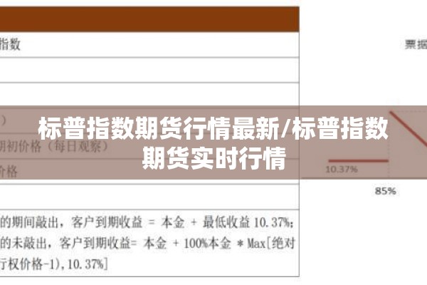 标普指数期货行情最新/标普指数期货实时行情