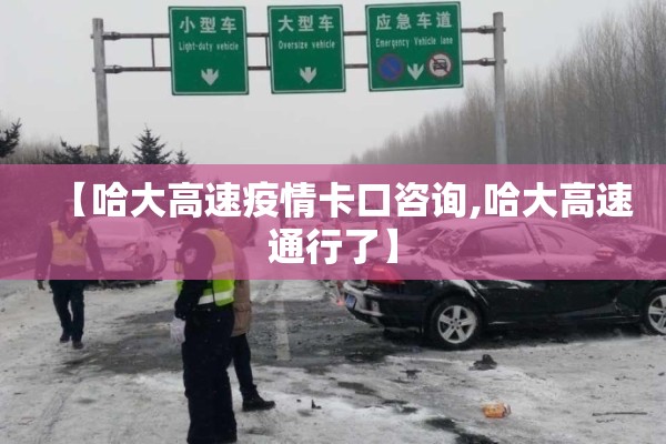 【哈大高速疫情卡口咨询,哈大高速通行了】