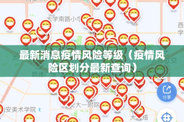 最新消息疫情风险等级(疫情风险区划分最新查询) 最新消息疫情风险等级(疫情风险区划分最新查询)
