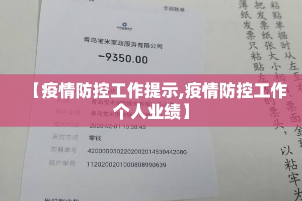 【疫情防控工作提示,疫情防控工作个人业绩】