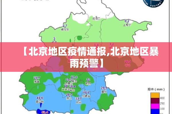 【北京地区疫情通报,北京地区暴雨预警】 【北京地区疫情通报,北京地区暴雨预警】
