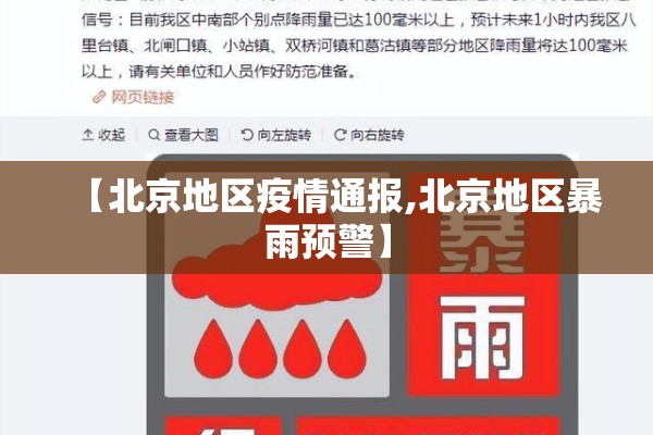 【北京地区疫情通报,北京地区暴雨预警】