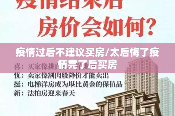 疫情过后不建议买房/太后悔了疫情完了后买房 疫情过后不建议买房/太后悔了疫情完了后买房