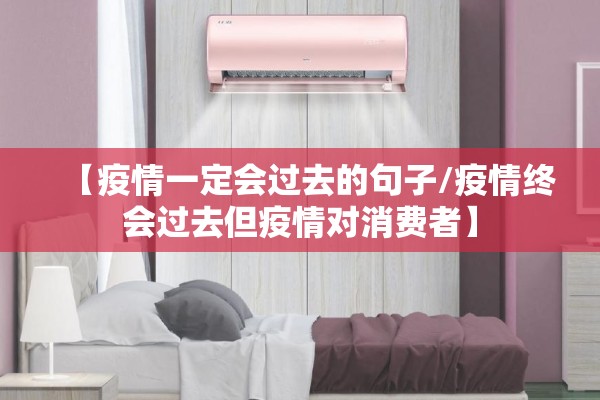 【疫情一定会过去的句子/疫情终会过去但疫情对消费者】