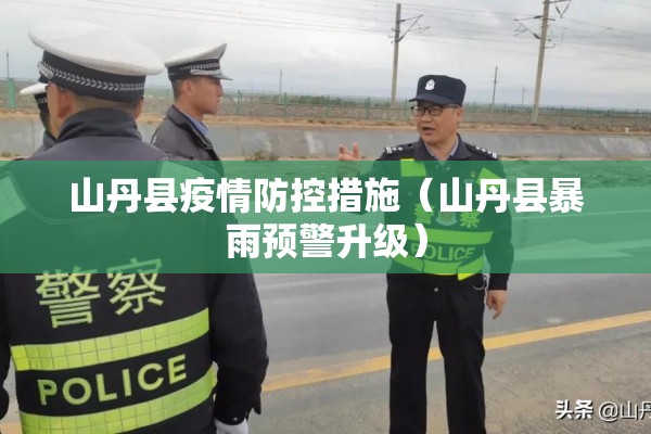 山丹县疫情防控措施(山丹县暴雨预警升级) 山丹县疫情防控措施(山丹县暴雨预警升级)