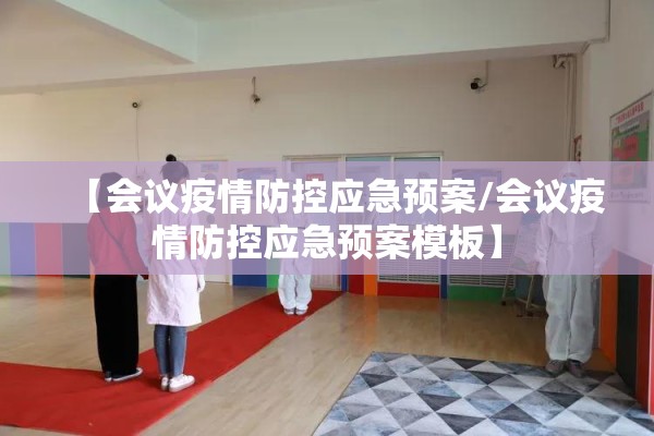 【会议疫情防控应急预案/会议疫情防控应急预案模板】