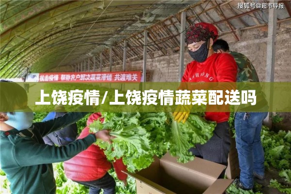 上饶疫情/上饶疫情蔬菜配送吗