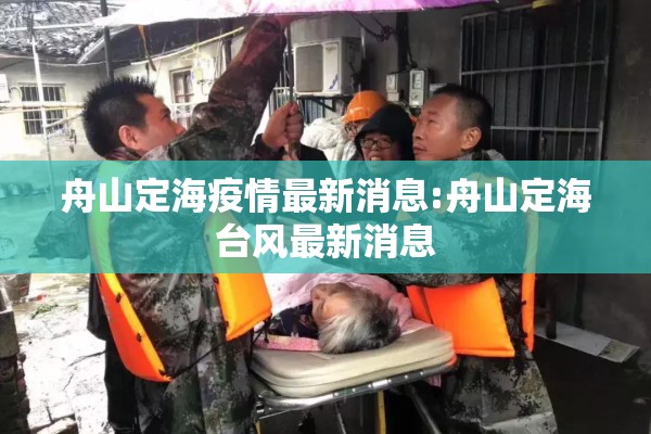 舟山定海疫情最新消息:舟山定海台风最新消息 舟山定海疫情最新消息:舟山定海台风最新消息