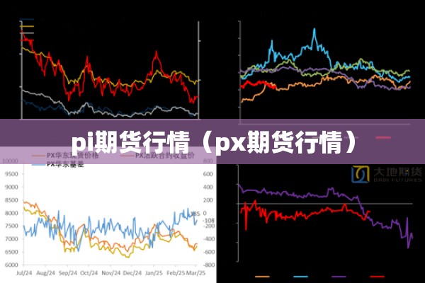 pi期货行情(px期货行情) pi期货行情(px期货行情)