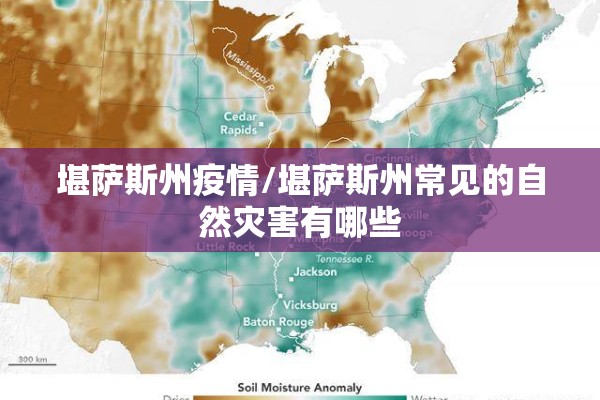 堪萨斯州疫情/堪萨斯州常见的自然灾害有哪些