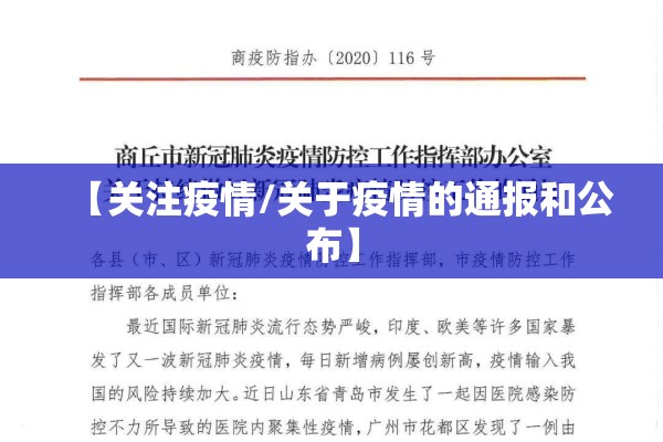 【关注疫情/关于疫情的通报和公布】
