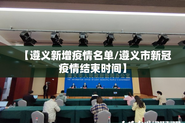 【遵义新增疫情名单/遵义市新冠疫情结束时间】