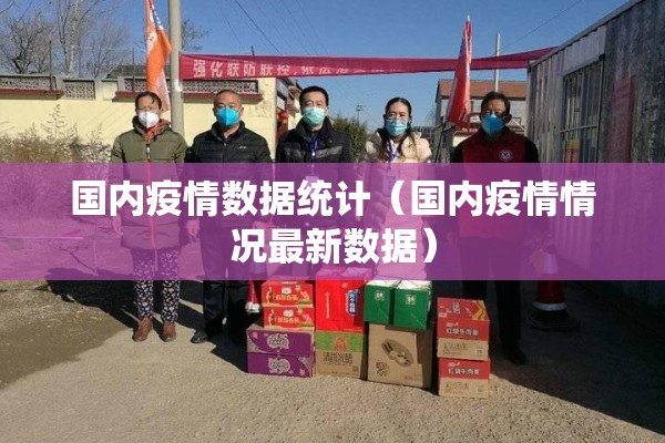 国内疫情数据统计（国内疫情情况最新数据）