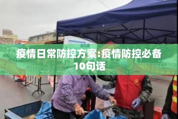 疫情日常防控方案:疫情防控必备10句话