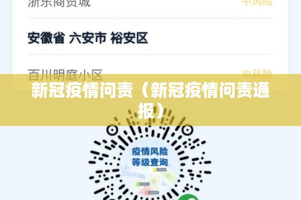 新冠疫情问责（新冠疫情问责通报）