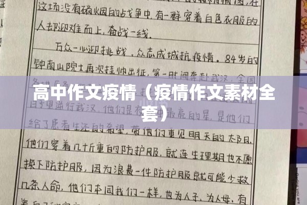 高中作文疫情（疫情作文素材全套）