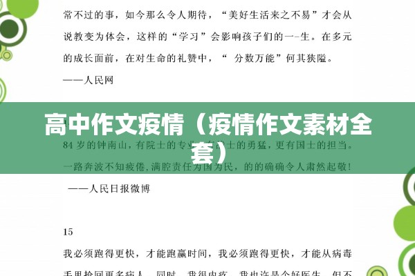 高中作文疫情（疫情作文素材全套）