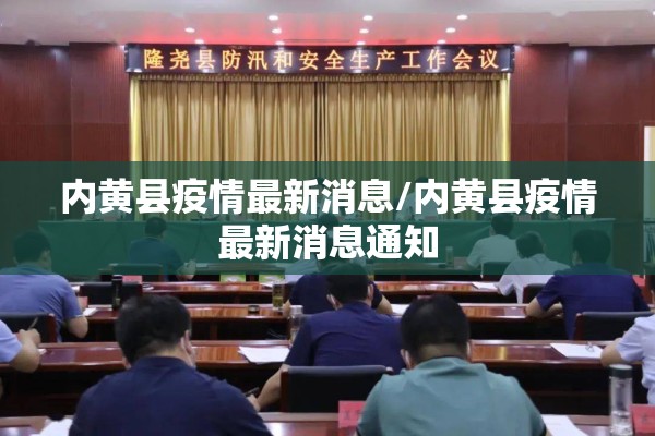 内黄县疫情最新消息/内黄县疫情最新消息通知
