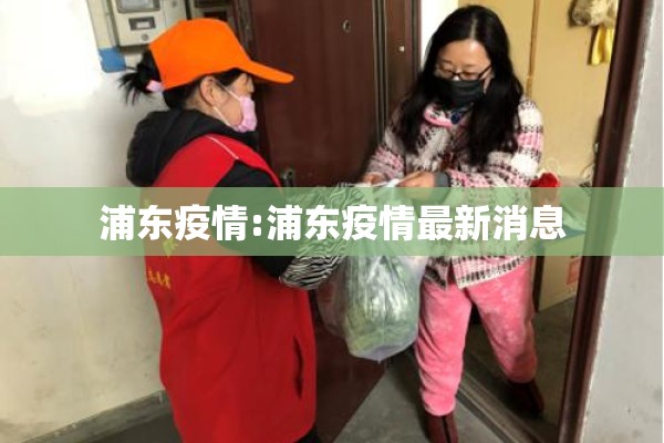 浦东疫情:浦东疫情最新消息 浦东疫情:浦东疫情最新消息