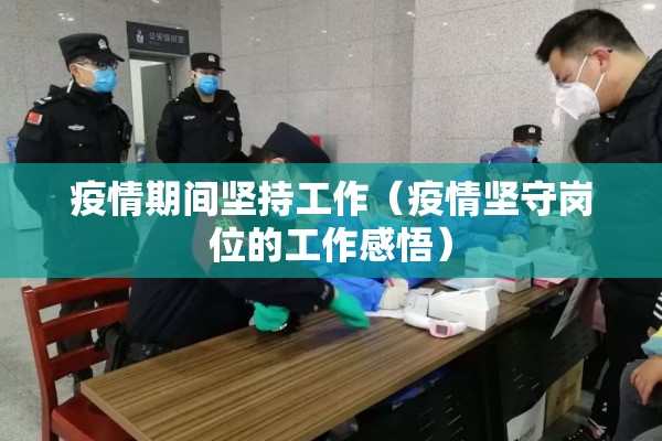 疫情期间坚持工作（疫情坚守岗位的工作感悟）