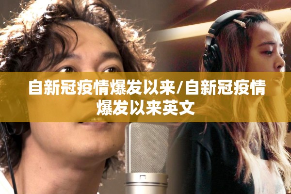 自新冠疫情爆发以来/自新冠疫情爆发以来英文 自新冠疫情爆发以来/自新冠疫情爆发以来英文