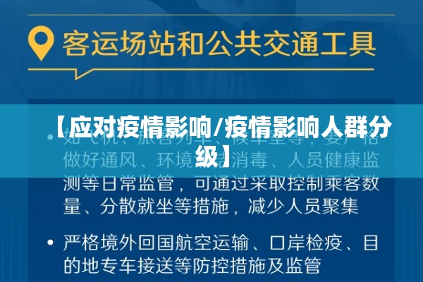 【应对疫情影响/疫情影响人群分级】