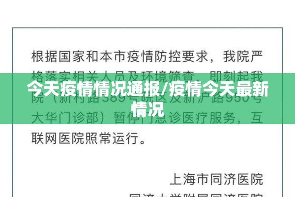 今天疫情情况通报/疫情今天最新情况