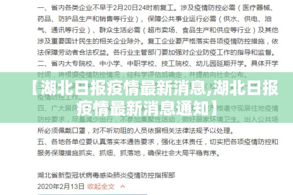【湖北日报疫情最新消息,湖北日报疫情最新消息通知】