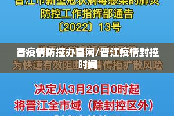 晋疫情防控办官网/晋江疫情封控时间