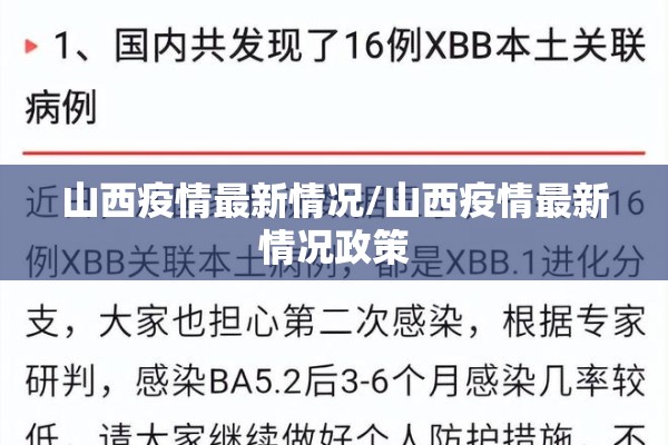 山西疫情最新情况/山西疫情最新情况政策