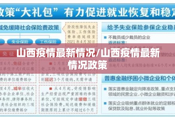 山西疫情最新情况/山西疫情最新情况政策 山西疫情最新情况/山西疫情最新情况政策
