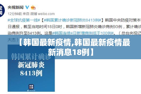 【韩国最新疫情,韩国最新疫情最新消息18例】 【韩国最新疫情,韩国最新疫情最新消息18例】