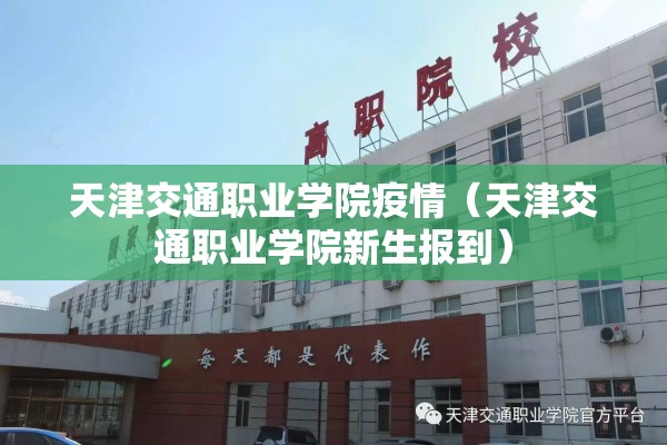 天津交通职业学院疫情(天津交通职业学院新生报到) 天津交通职业学院疫情(天津交通职业学院新生报到)