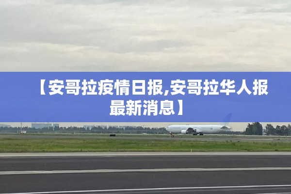 【安哥拉疫情日报,安哥拉华人报最新消息】 【安哥拉疫情日报,安哥拉华人报最新消息】