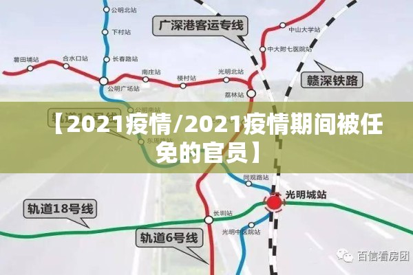 【2021疫情/2021疫情期间被任免的官员】 【2021疫情/2021疫情期间被任免的官员】