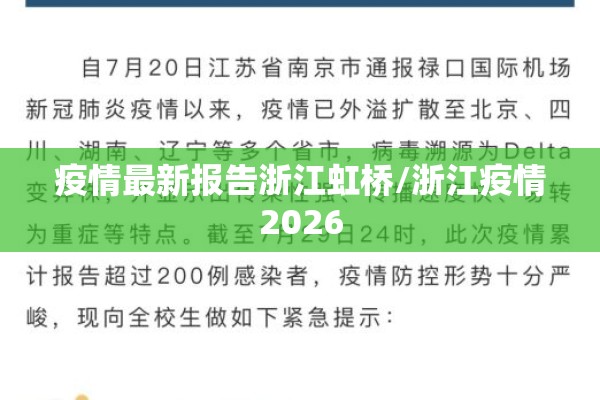 疫情最新报告浙江虹桥/浙江疫情2026