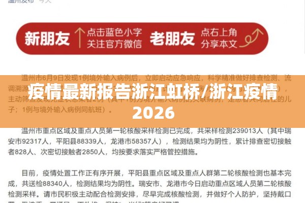 疫情最新报告浙江虹桥/浙江疫情2026 疫情最新报告浙江虹桥/浙江疫情2026