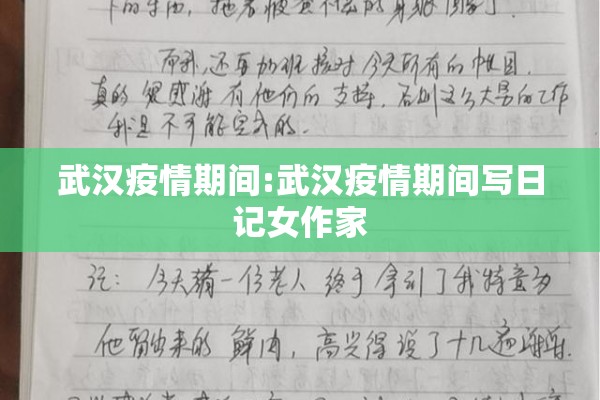 武汉疫情期间:武汉疫情期间写日记女作家 武汉疫情期间:武汉疫情期间写日记女作家