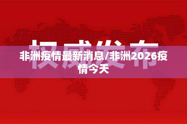 非洲疫情最新消息/非洲2026疫情今天