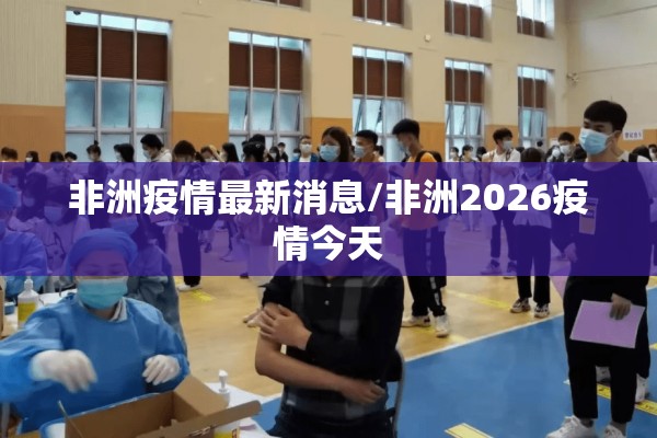 非洲疫情最新消息/非洲2026疫情今天