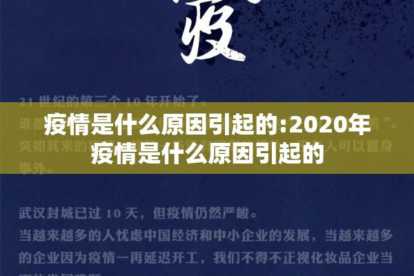 疫情是什么原因引起的:2020年疫情是什么原因引起的
