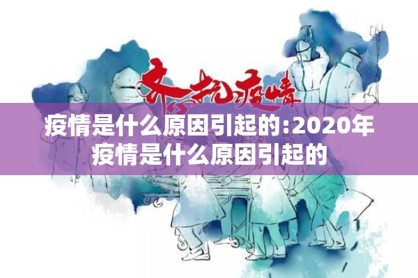 疫情是什么原因引起的:2020年疫情是什么原因引起的 疫情是什么原因引起的:2020年疫情是什么原因引起的