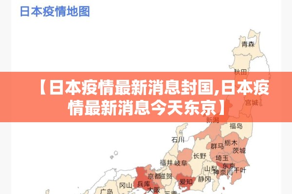 【日本疫情最新消息封国,日本疫情最新消息今天东京】
