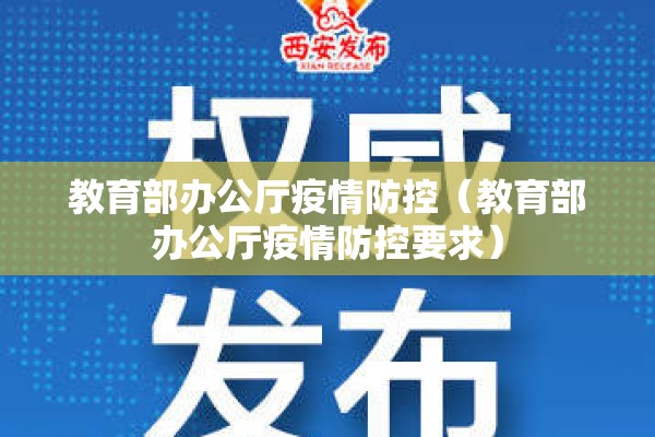 教育部办公厅疫情防控（教育部办公厅疫情防控要求）