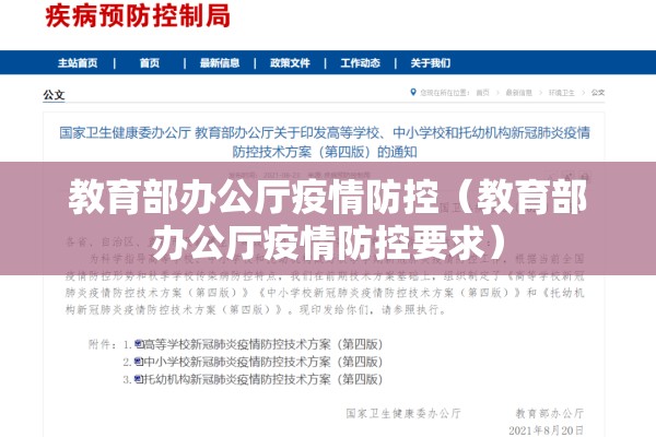 教育部办公厅疫情防控（教育部办公厅疫情防控要求）