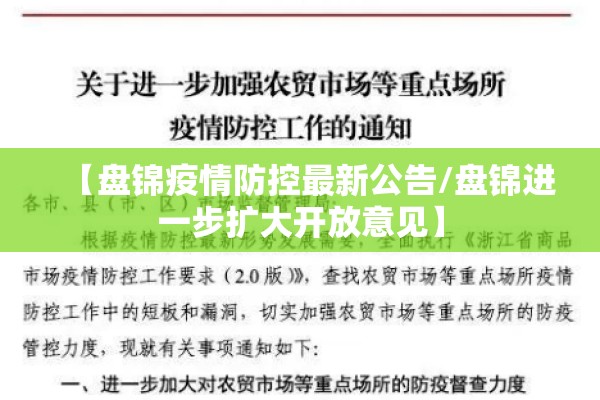 【盘锦疫情防控最新公告/盘锦进一步扩大开放意见】