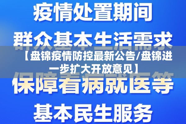 【盘锦疫情防控最新公告/盘锦进一步扩大开放意见】