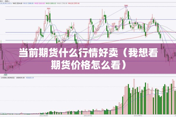 当前期货什么行情好卖（我想看期货价格怎么看）