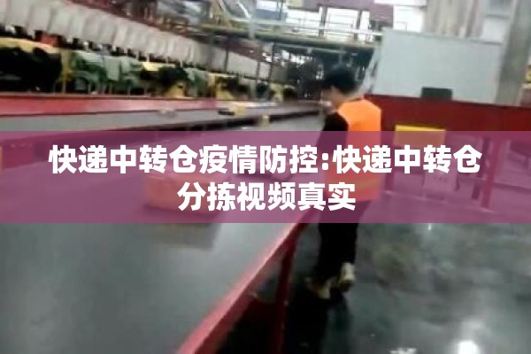 快递中转仓疫情防控:快递中转仓分拣视频真实 快递中转仓疫情防控:快递中转仓分拣视频真实